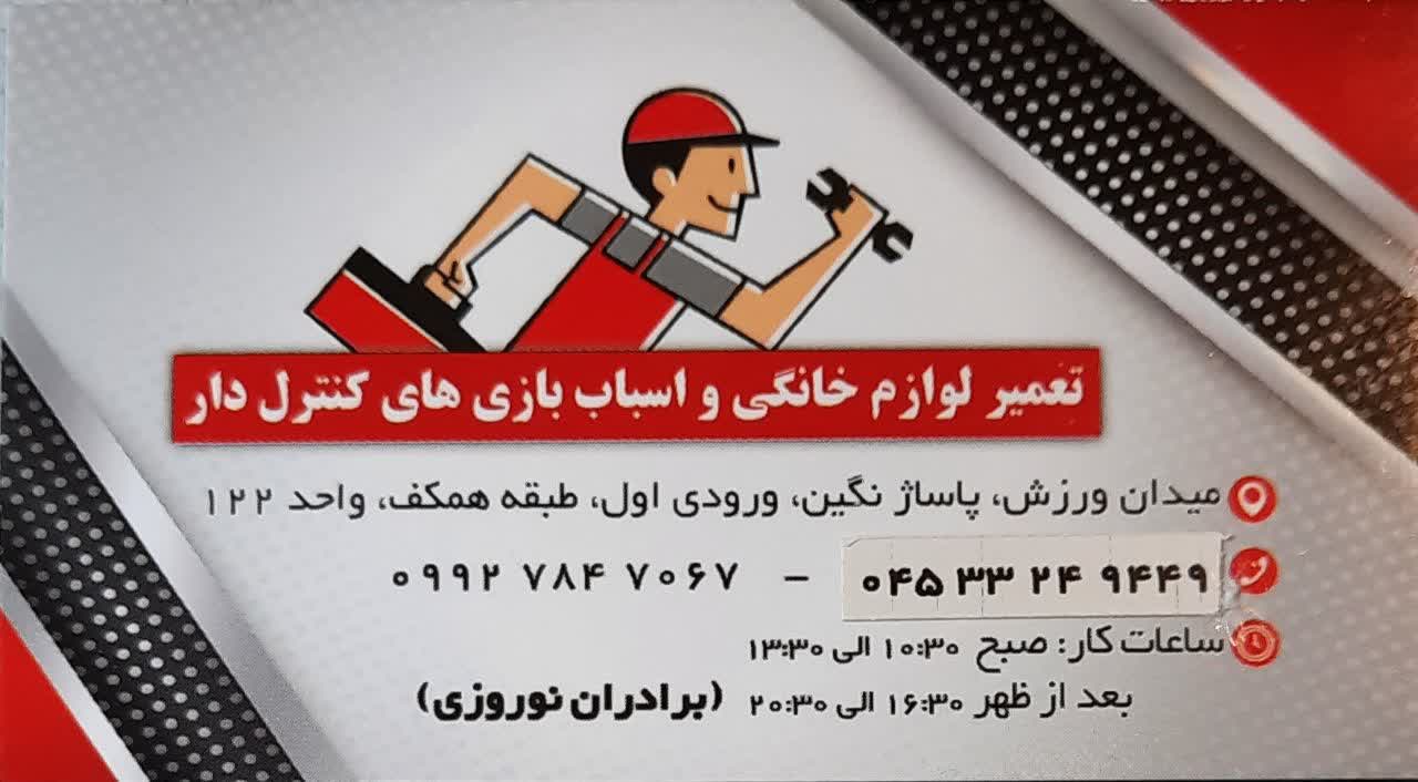 کارت ویزیت بهترین تعمیرکار لوازم خانگی در اردبیل - اردبیل خرید