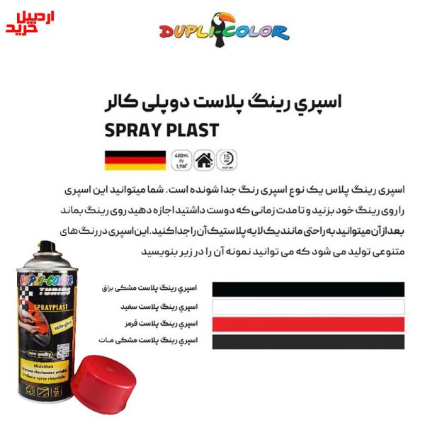 فروش و کاربرد اسپری رینگ پلاست قرمز دوپلی کالر dupli color tuning sprayplast red 400ml - اردبیل خرید