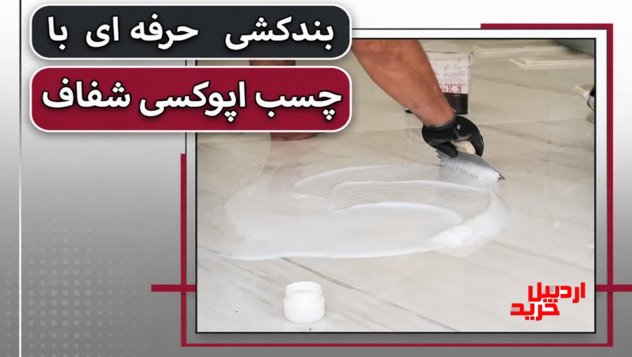 بندکشی با اپوکسی شفاف پارافیکس