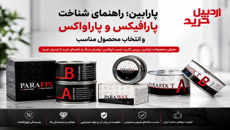 خرید محصولات پارابین در اردبیل خرید