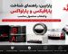 خرید محصولات پارابین در اردبیل خرید